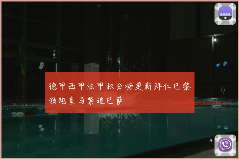 德甲西甲法甲积分榜更新拜仁巴黎领跑皇马紧追巴萨