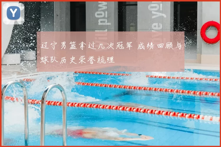 辽宁男篮拿过几次冠军 成绩回顾与球队历史荣誉梳理