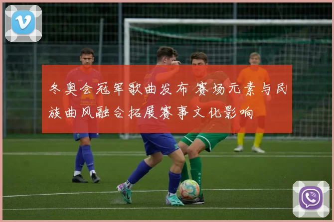 冬奥会冠军歌曲发布 赛场元素与民族曲风融合拓展赛事文化影响