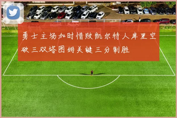 勇士主场加时惜败凯尔特人库里空砍三双塔图姆关键三分制胜