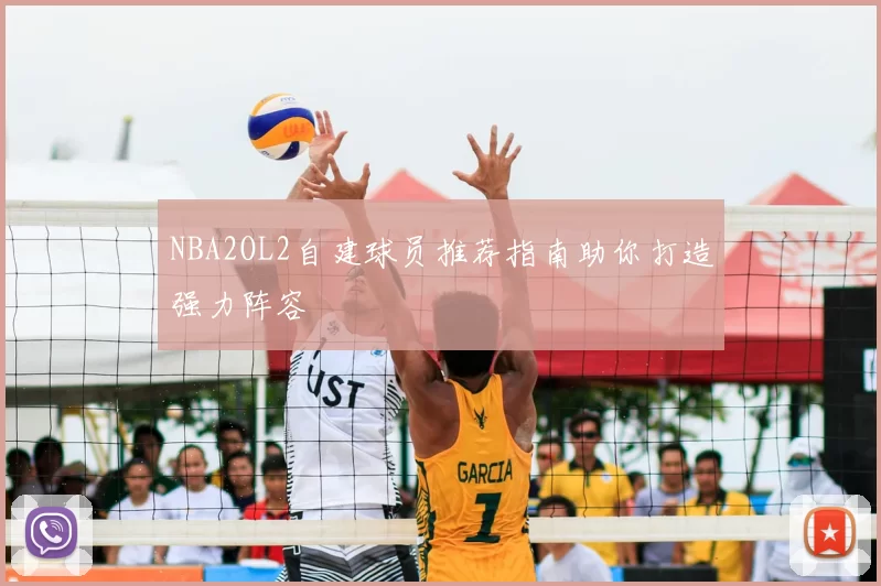 NBA2OL2自建球员推荐指南助你打造强力阵容