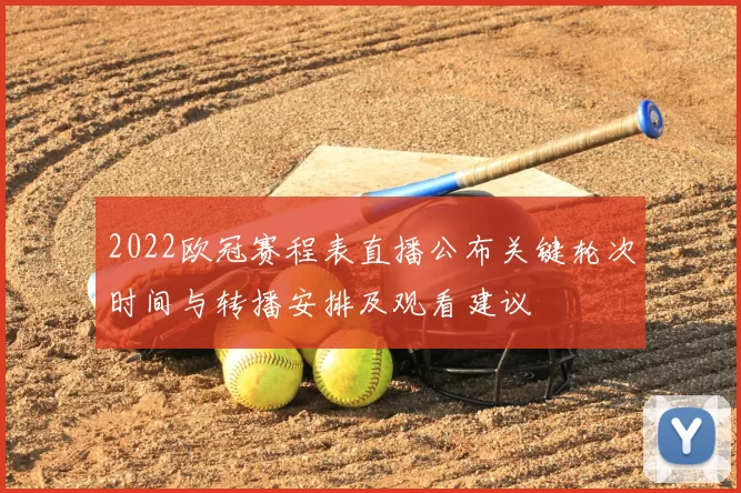 2022欧冠赛程表直播公布关键轮次时间与转播安排及观看建议