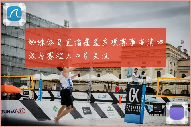 蜘蛛体育直播覆盖多项赛事高清回放与赛程入口引关注