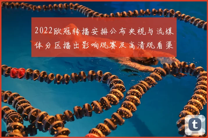 2022欧冠转播安排公布央视与流媒体分区播出影响观赛及高清观看渠道