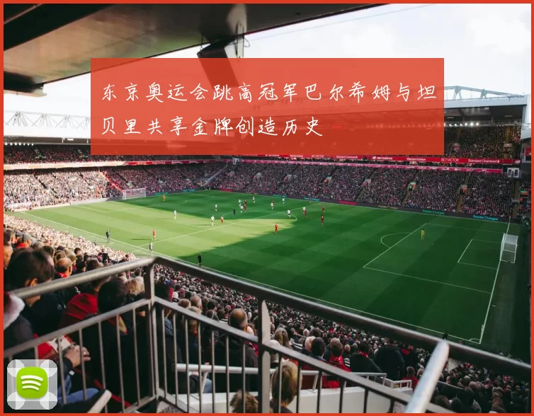 东京奥运会跳高冠军巴尔希姆与坦贝里共享金牌创造历史