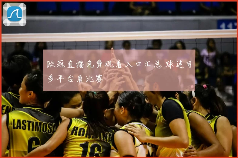 欧冠直播免费观看入口汇总 球迷可多平台看比赛
