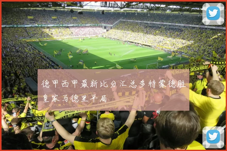 德甲西甲最新比分汇总多特蒙德胜皇家马德里平局