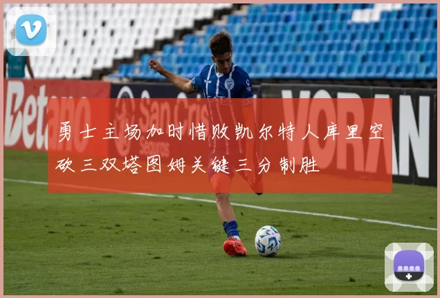 勇士主场加时惜败凯尔特人库里空砍三双塔图姆关键三分制胜