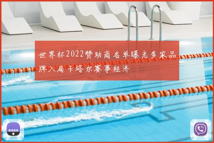 世界杯2022赞助商名单曝光多家品牌入局卡塔尔赛事经济