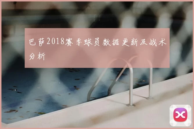 巴萨2018赛季球员数据更新及战术分析