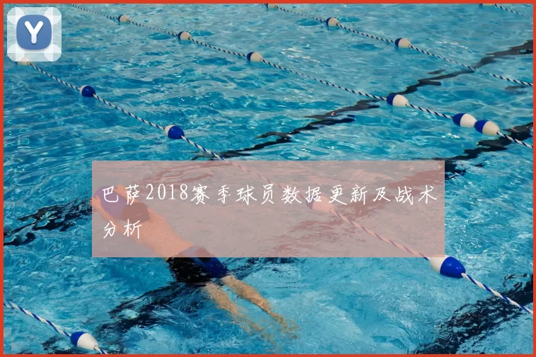 巴萨2018赛季球员数据更新及战术分析