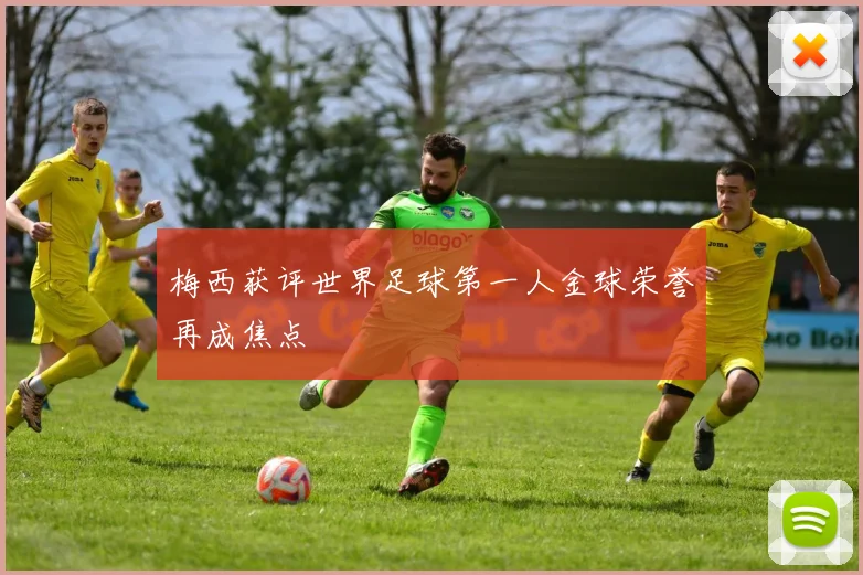 梅西获评世界足球第一人金球荣誉再成焦点