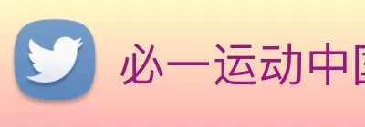 必一运动中国官方网站 - 必一(中国) Logo